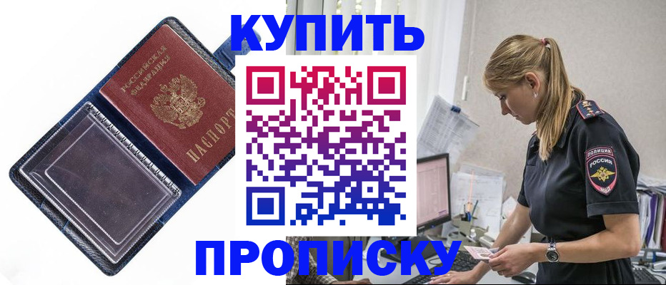 купить прописку в Фрязино